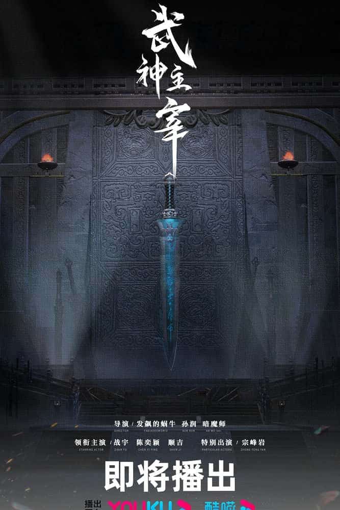 [2023][大陆][古装]《武神主宰》[4K][1080P][迅雷BT][资源下载]