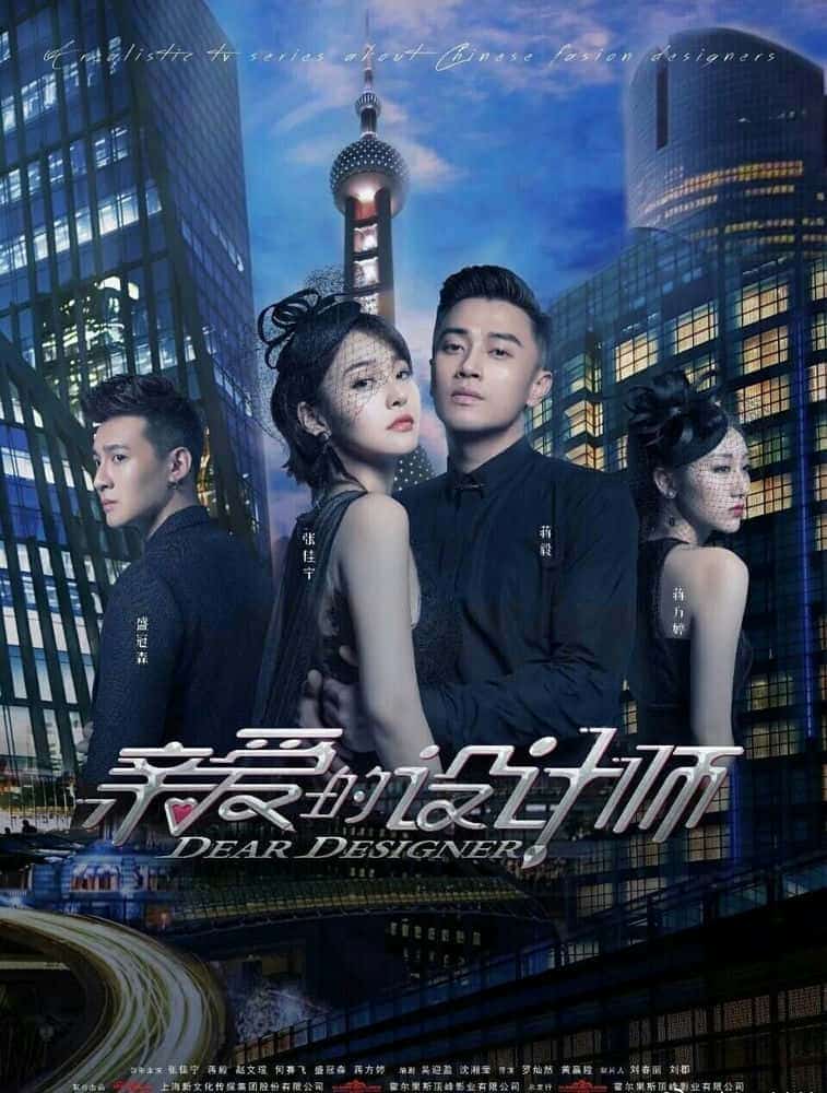 [2020][大陆][剧情]《亲爱的设计师》[4K][1080P][迅雷BT][资源下载]