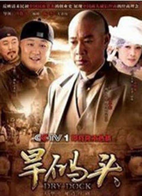 [2010][大陆][剧情]《旱码头》[4K][1080P][迅雷BT][资源下载]