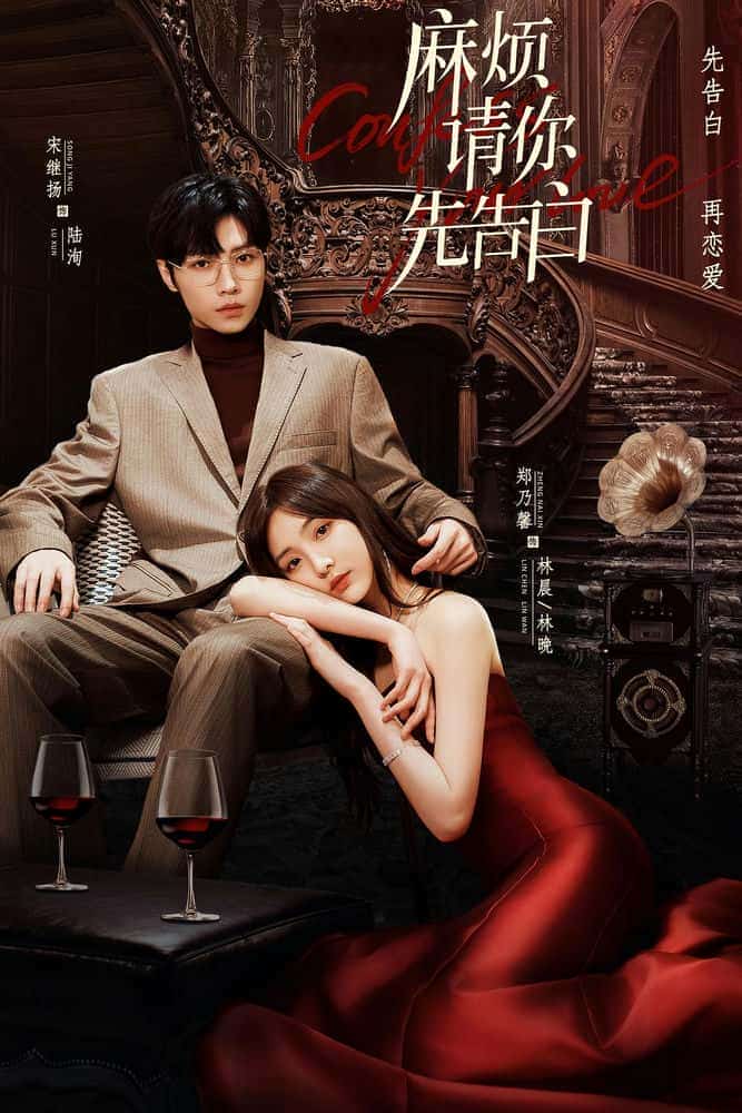 [2023][大陆][剧情]《麻烦请你先告白》[4K][1080P][迅雷BT][资源下载]
