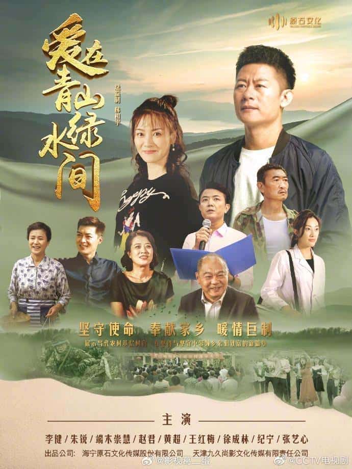 [2023][大陆][剧情]《爱在青山绿水间》[4K][1080P][迅雷BT][资源下载]