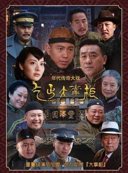 [2015][大陆][剧情]《传奇大掌柜》[4K][1080P][迅雷BT][资源下载]