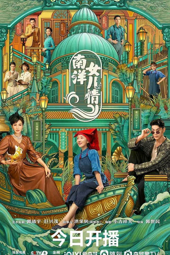 [2023][大陆][剧情]《南洋女儿情》[4K][1080P][迅雷BT][资源下载]