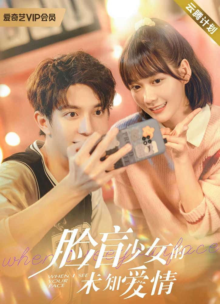 [2023][大陆][爱情]《脸盲少女的未知爱情》[4K][1080P][迅雷BT][资源下载]