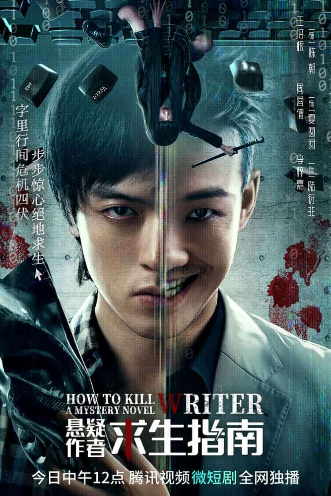 [2023][大陆][悬疑]《悬疑作者求生指南》[4K][1080P][迅雷BT][资源下载]