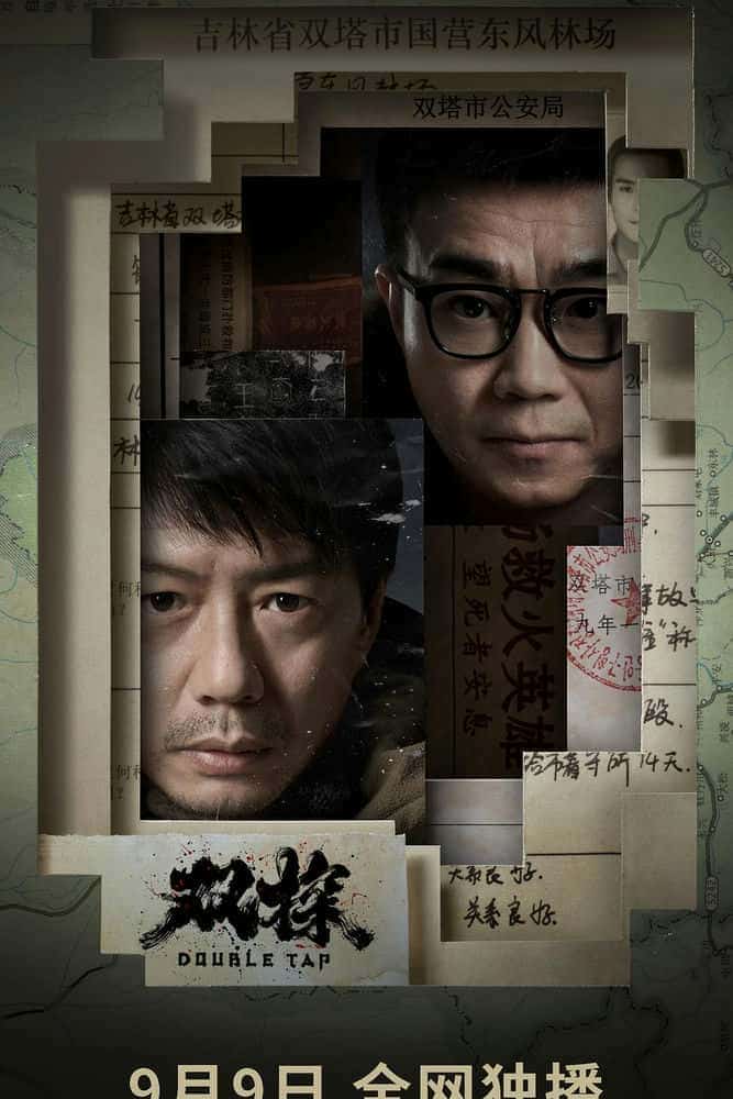 [2021][大陆][悬疑]《双探》[4K][1080P][迅雷BT][资源下载]