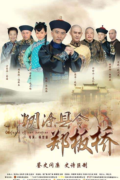[2016][大陆][剧情]《糊涂县令郑板桥》[4K][1080P][迅雷BT][资源下载]