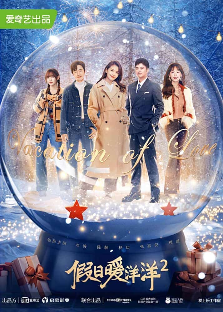 [2022][大陆][剧情]《假日暖洋洋2》[4K][1080P][迅雷BT][资源下载]