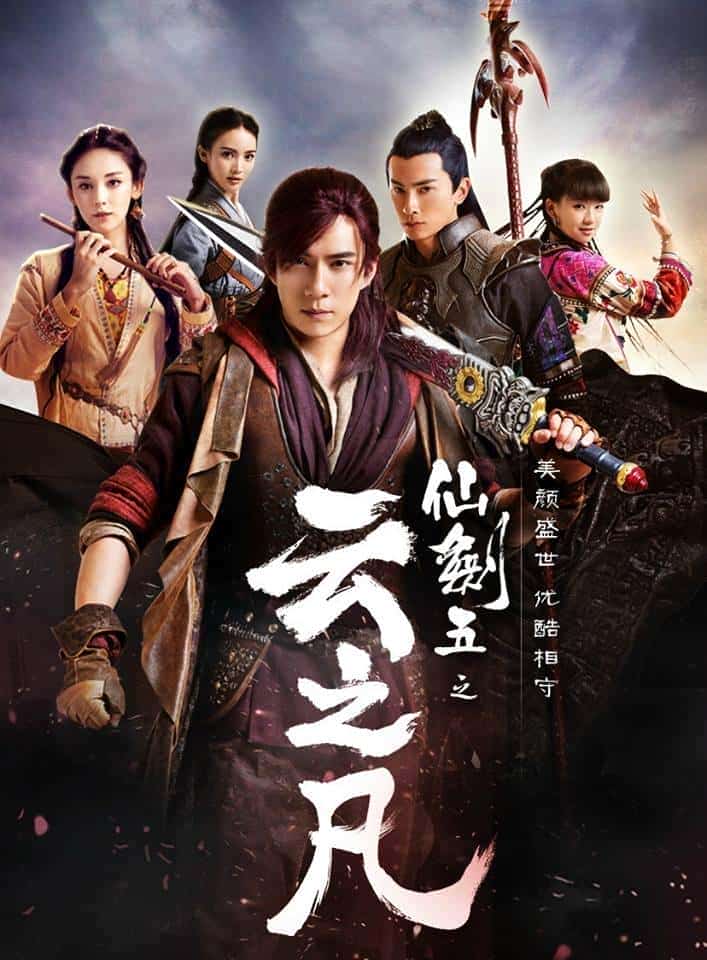 [2016][大陆][爱情]《仙剑云之凡》[4K][1080P][迅雷BT][资源下载]
