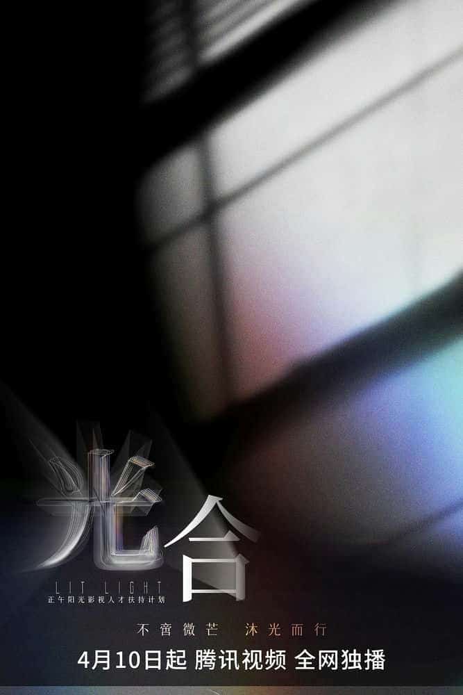 [2023][大陆][短片]《光合计划》[4K][1080P][迅雷BT][资源下载]