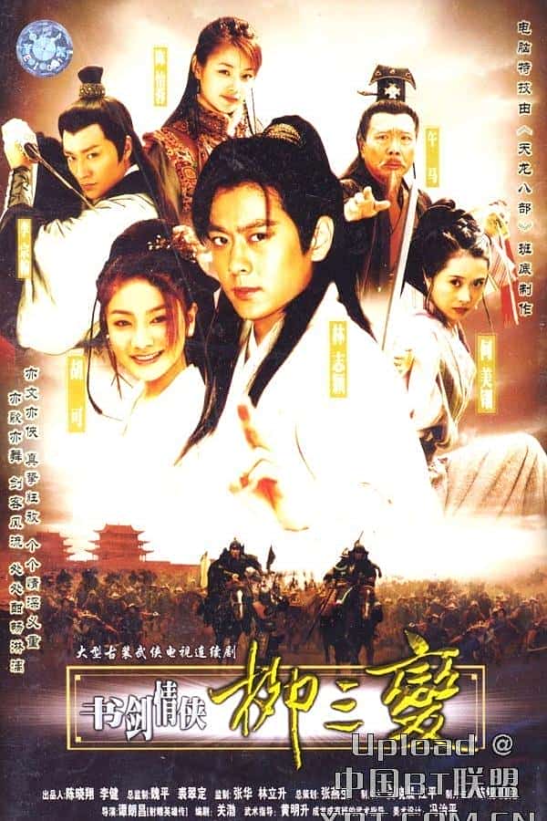 [2004][大陆][]《书剑情侠柳三变》[4K][1080P][迅雷BT][资源下载]