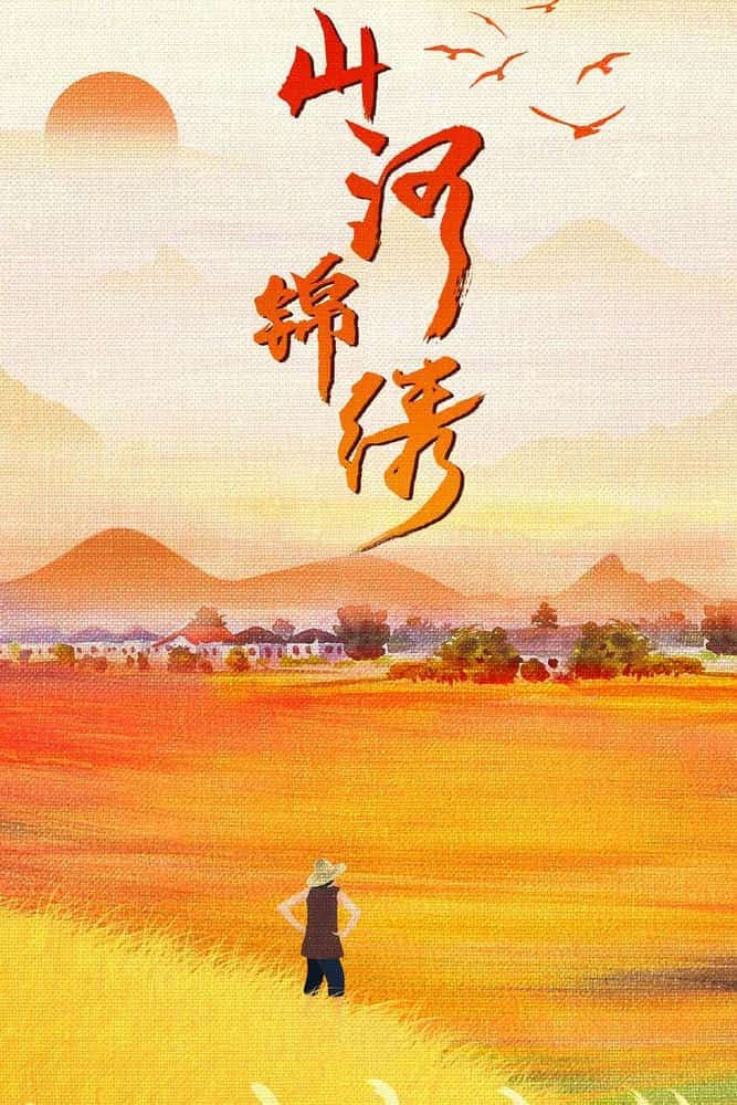 [2022][大陆][剧情]《山河锦绣》[4K][1080P][迅雷BT][资源下载]