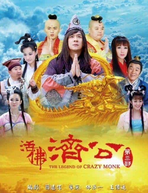 [2012][大陆][喜剧]《活佛济公3》[4K][1080P][迅雷BT][资源下载]