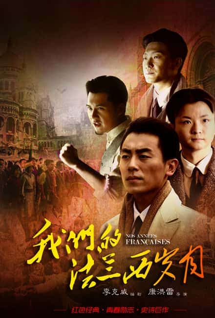 [2012][大陆][剧情]《我们的法兰西岁月》[4K][1080P][迅雷BT][资源下载]