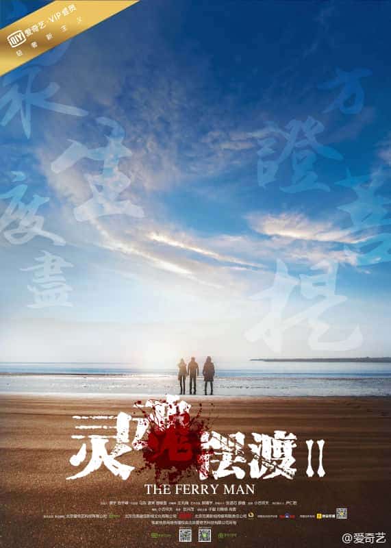 [2015][大陆][剧情]《灵魂摆渡2》[4K][1080P][迅雷BT][资源下载]