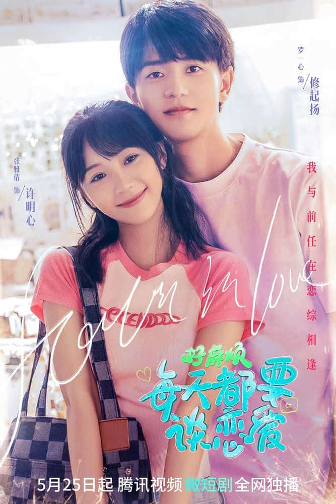 [2023][大陆][剧情]《好麻烦，每天都要谈恋爱》[4K][1080P][迅雷BT][资源下载]