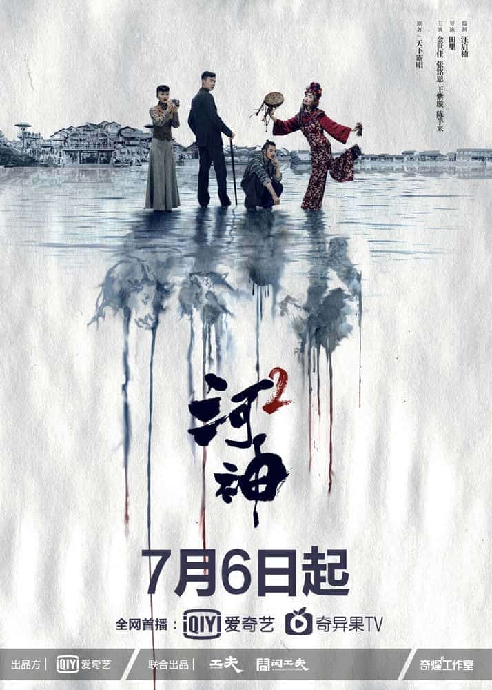 [2020][大陆][剧情]《河神2》[4K][1080P][迅雷BT][资源下载]