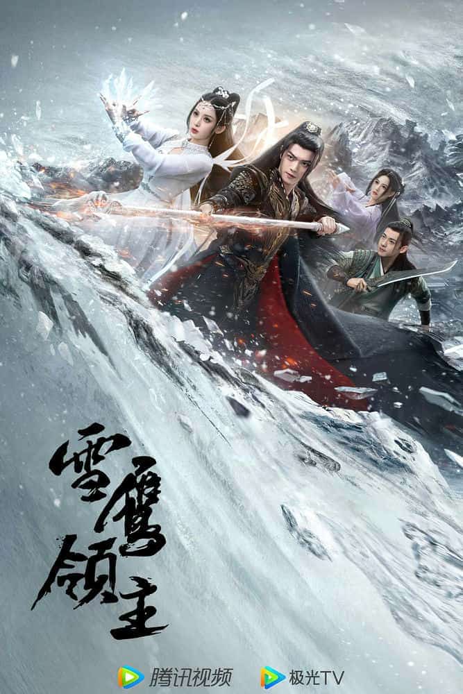 [2023][大陆][爱情]《雪鹰领主》[4K][1080P][迅雷BT][资源下载]