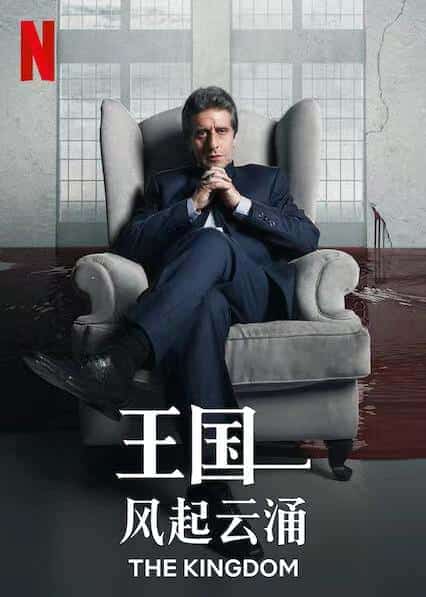 [2021][阿根廷][剧情]《王国：风起云涌》[4K][1080P][迅雷BT][资源下载]