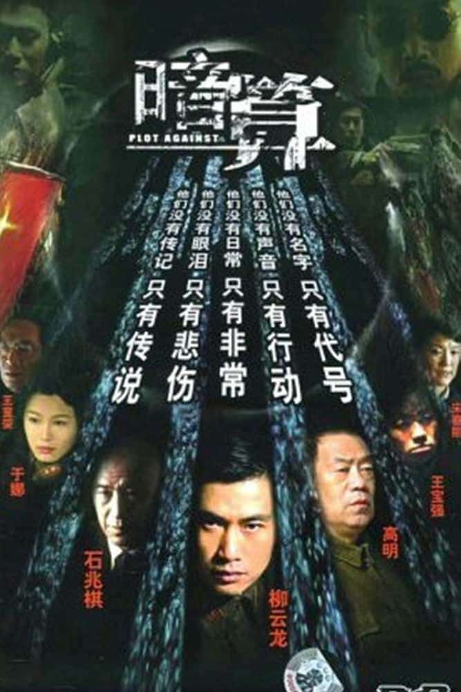 [2006][大陆][剧情]《暗算》[4K][1080P][迅雷BT][资源下载]