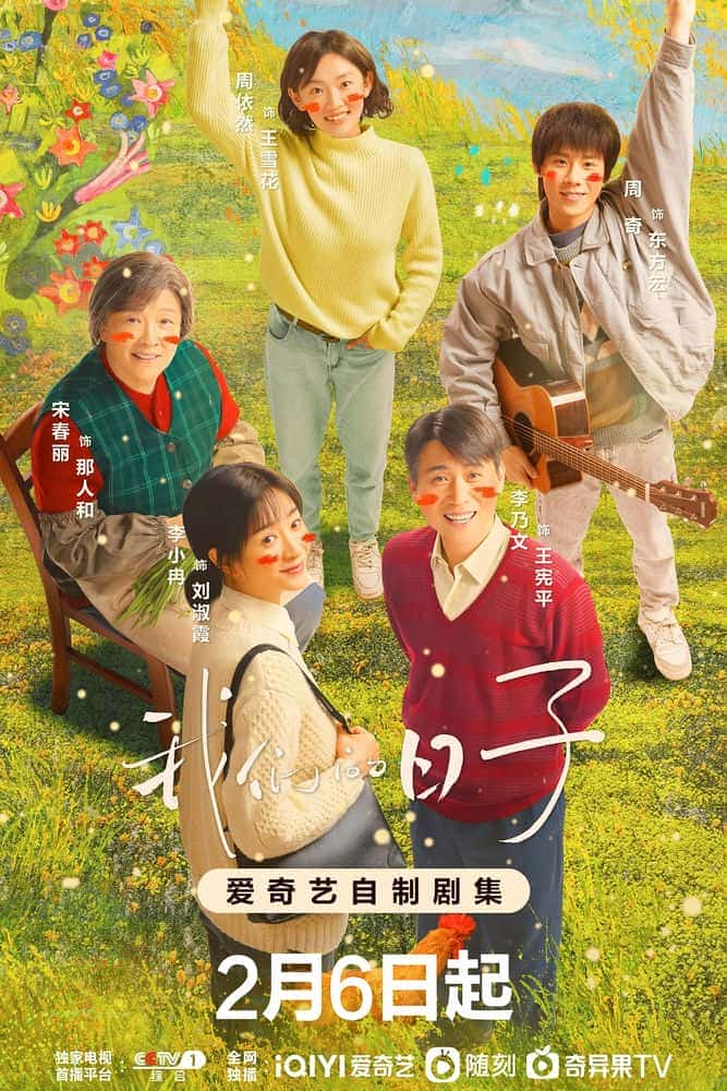 [2023][大陆][剧情]《我们的日子》[4K][1080P][迅雷BT][资源下载]