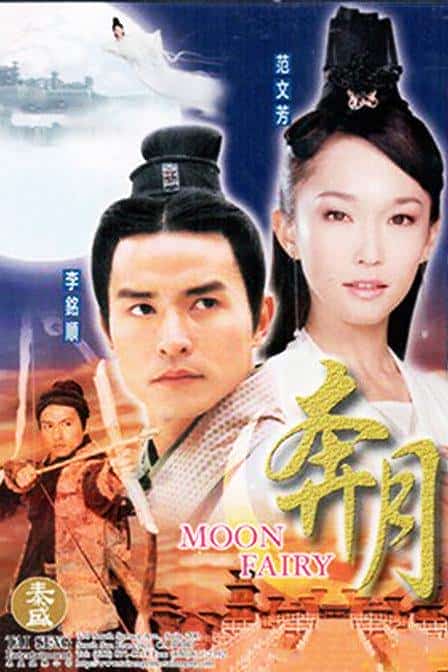 [2003][大陆][剧情]《奔月》[4K][1080P][迅雷BT][资源下载]