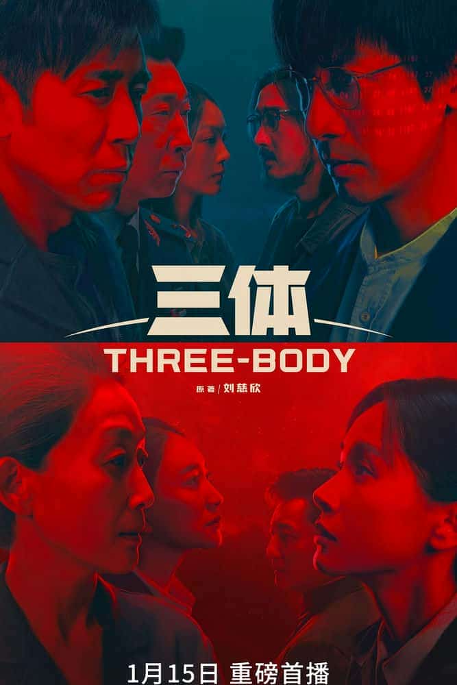 [2023][大陆][剧情]《三体》[4K][1080P][迅雷BT][资源下载]