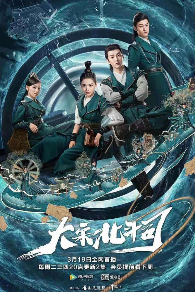 [2019][大陆][悬疑]《大宋北斗司》[4K][1080P][迅雷BT][资源下载]