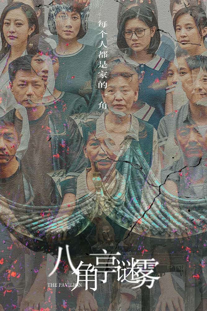 [2021][大陆][悬疑]《八角亭谜雾》[4K][1080P][迅雷BT][资源下载]
