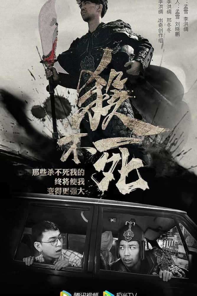 [2017][大陆][剧情]《杀不死》[4K][1080P][迅雷BT][资源下载]