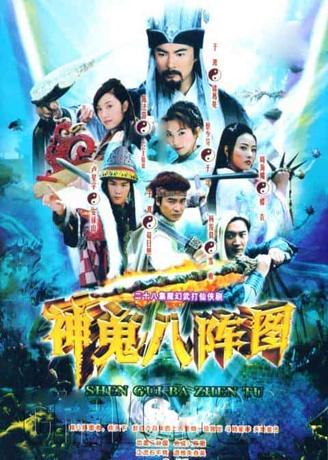 [2006][大陆][剧情]《神鬼八阵图》[4K][1080P][迅雷BT][资源下载]