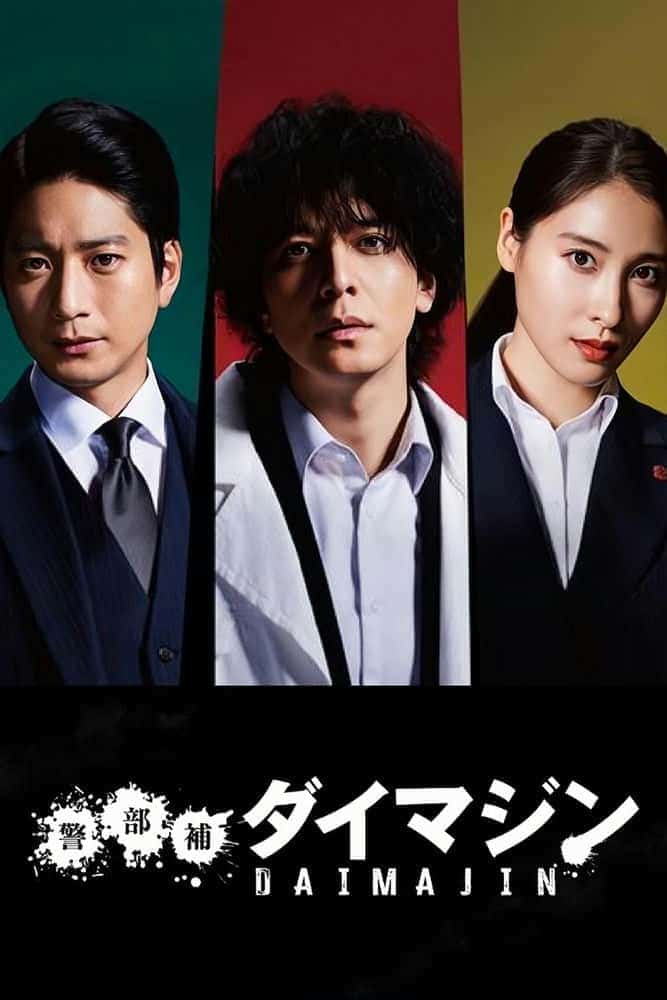 [2023][日本][剧情]《警部补大魔神》[4K][1080P][迅雷BT][资源下载]
