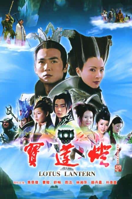 [2005][大陆][剧情]《宝莲灯》[4K][1080P][迅雷BT][资源下载]