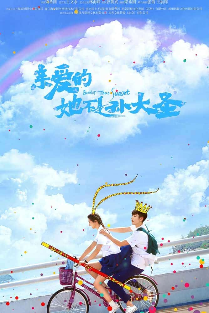 [2022][大陆][剧情]《亲爱的她不是孙大圣》[4K][1080P][迅雷BT][资源下载]