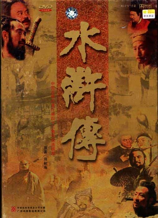 [1998][大陆][剧情]《水浒传》[4K][1080P][迅雷BT][资源下载]