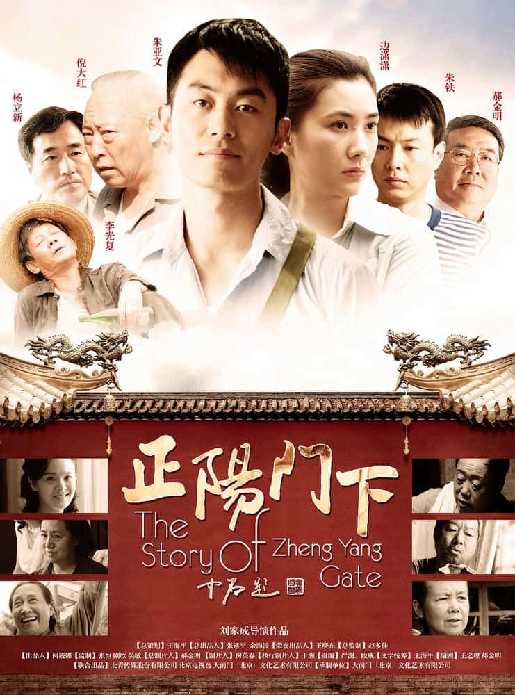 [2013][大陆][剧情]《正阳门下》[4K][1080P][迅雷BT][资源下载]