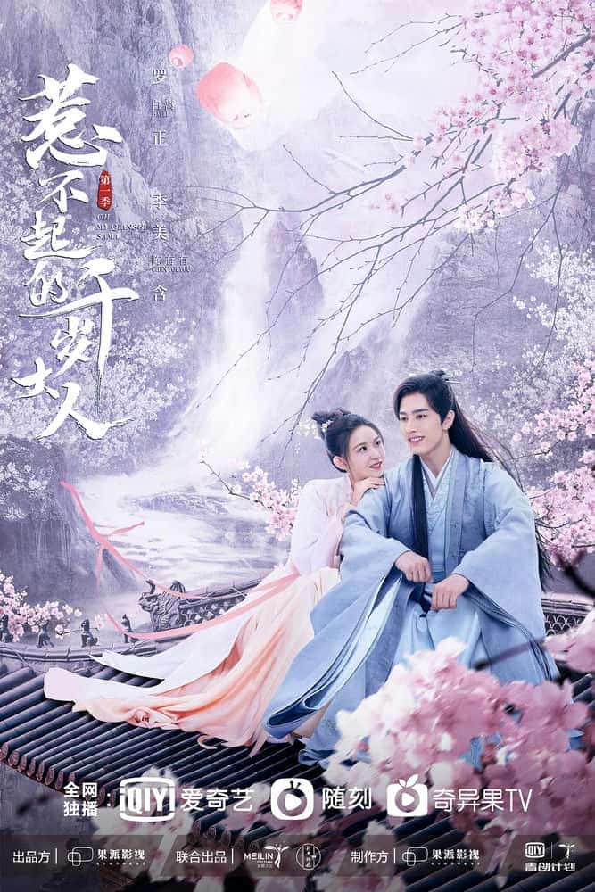 [2022][大陆][爱情]《惹不起的千岁大人》[4K][1080P][迅雷BT][资源下载]