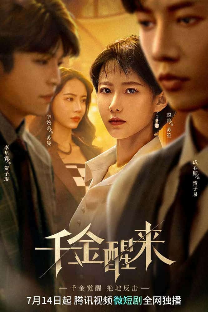 [2023][大陆][剧情]《千金醒来》[4K][1080P][迅雷BT][资源下载]