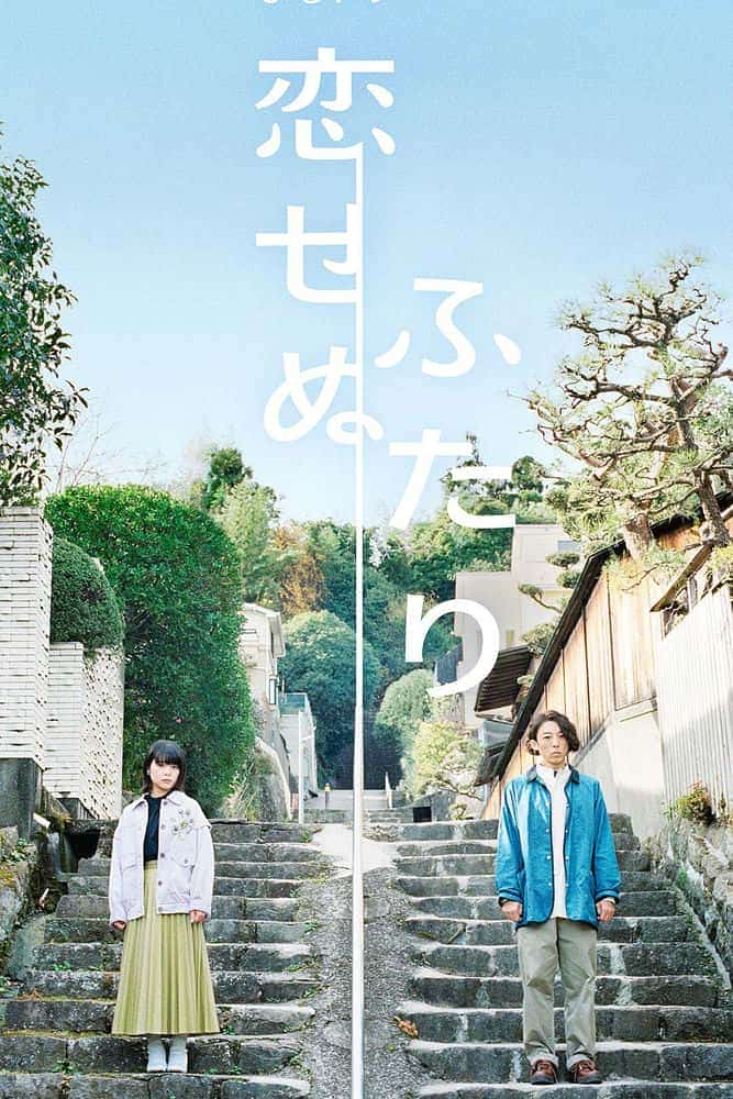 [2022][日本][剧情]《无法相恋的两人》[4K][1080P][迅雷BT][资源下载]