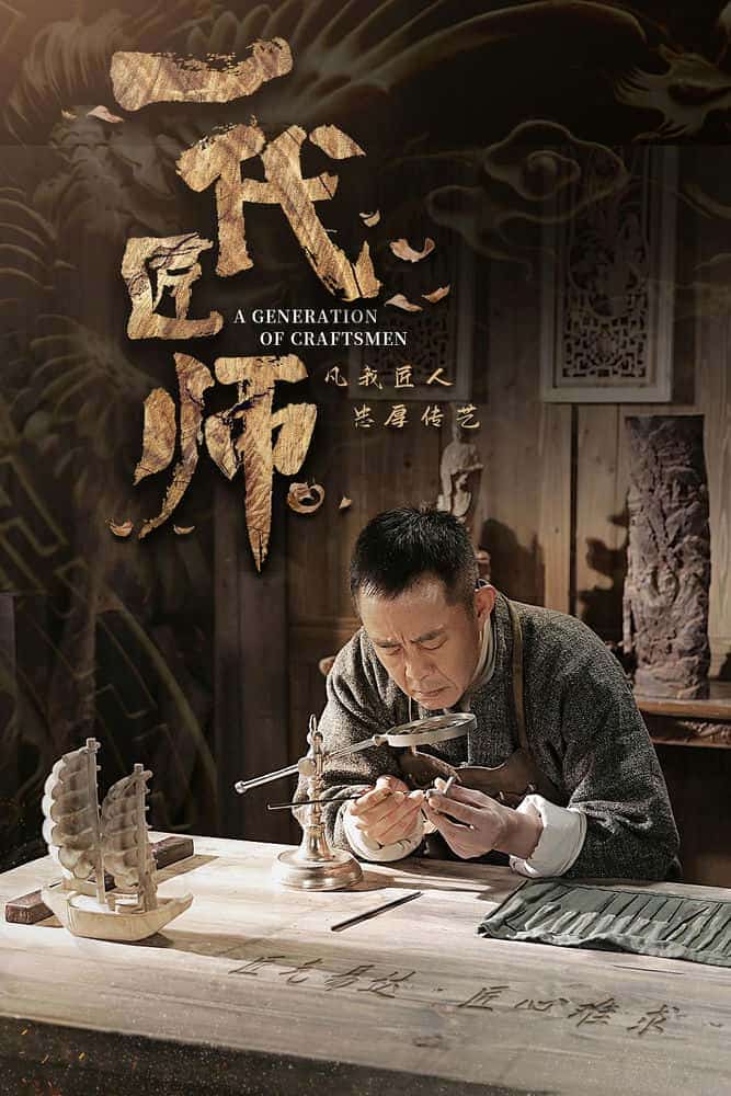 [2023][大陆][剧情]《一代匠师》[4K][1080P][迅雷BT][资源下载]