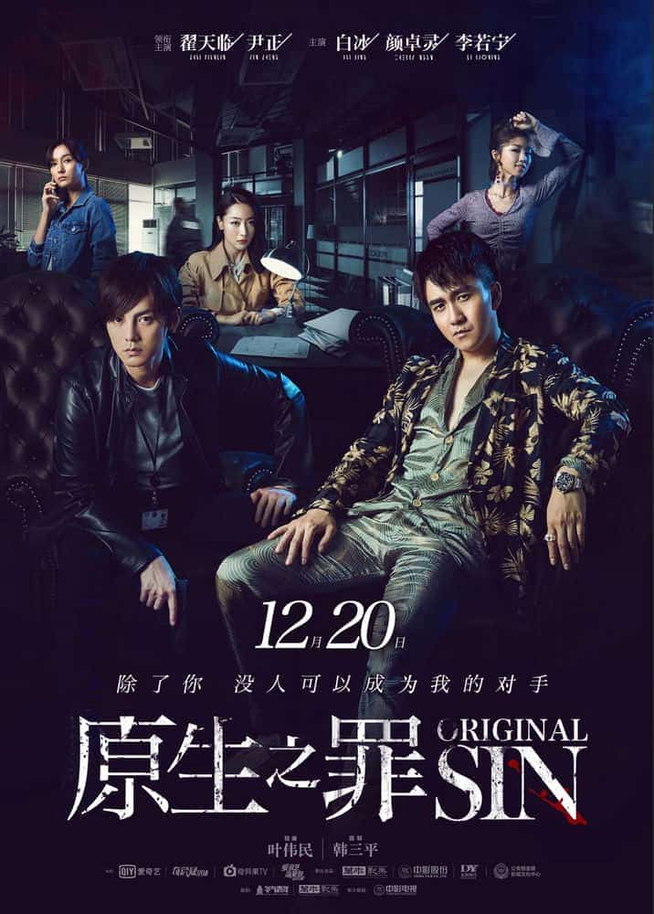 [2018][大陆][悬疑]《原生之罪 第一季》[4K][1080P][迅雷BT][资源下载]