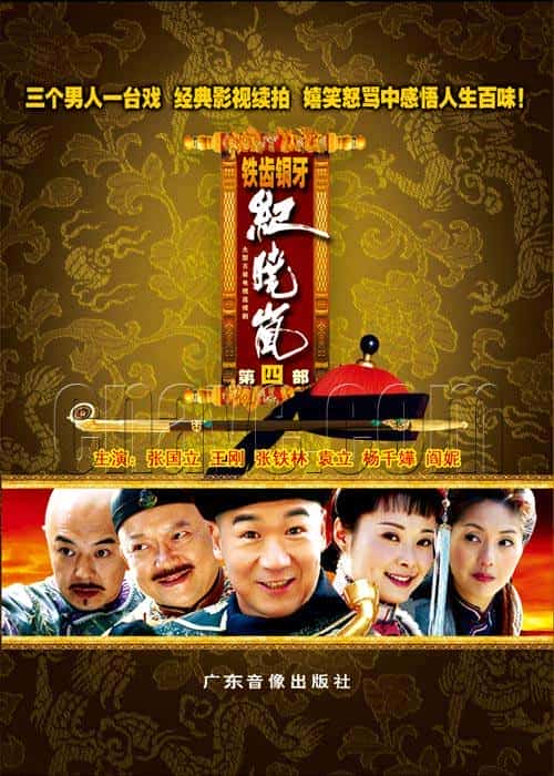 [2009][大陆][剧情]《铁齿铜牙纪晓岚4》[4K][1080P][迅雷BT][资源下载]