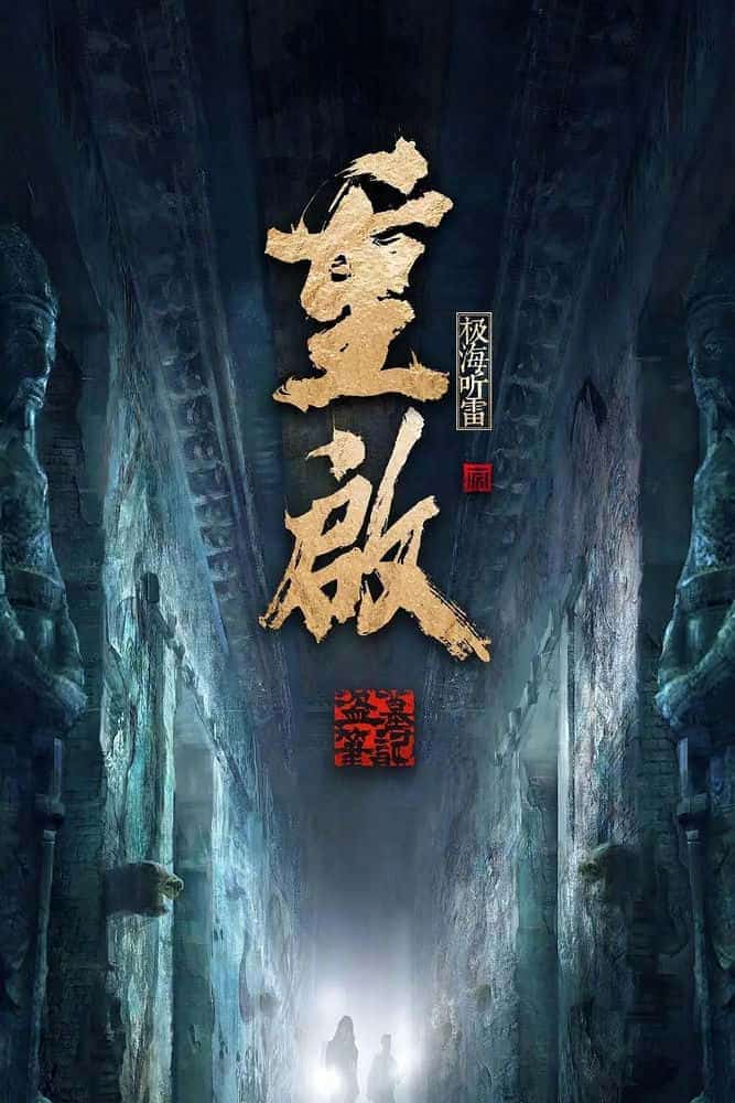 [2020][大陆][悬疑]《重启之极海听雷 第二季》[4K][1080P][迅雷BT][资源下载]