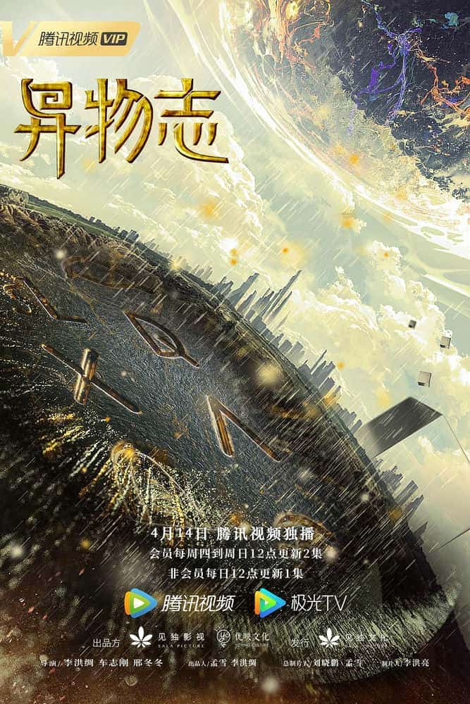 [2022][大陆][动作]《异物志》[4K][1080P][迅雷BT][资源下载]