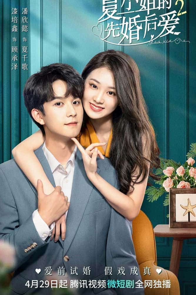[2023][大陆][剧情]《夏小姐的先婚后爱2》[4K][1080P][迅雷BT][资源下载]