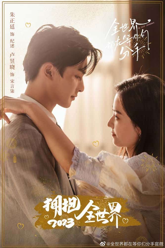 [2023][大陆][剧情]《全世界都在等你们分手》[4K][1080P][迅雷BT][资源下载]