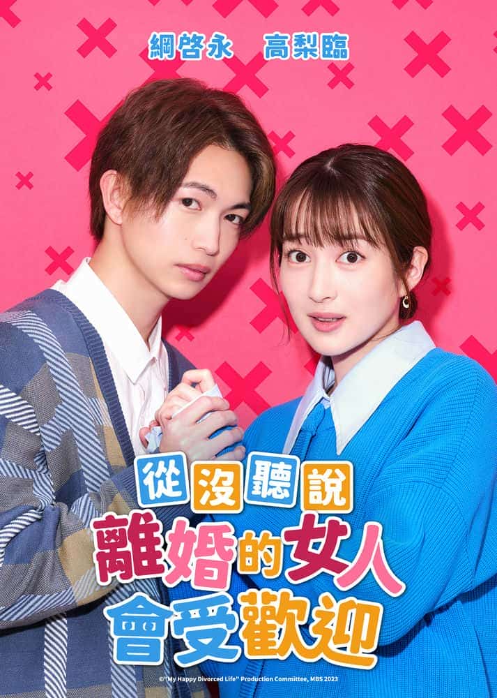 [2023][日本][爱情]《没听说离婚后这么受欢迎》[4K][1080P][迅雷BT][资源下载]