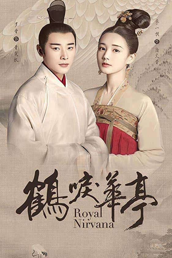 [2019][大陆][爱情]《鹤唳华亭》[4K][1080P][迅雷BT][资源下载]