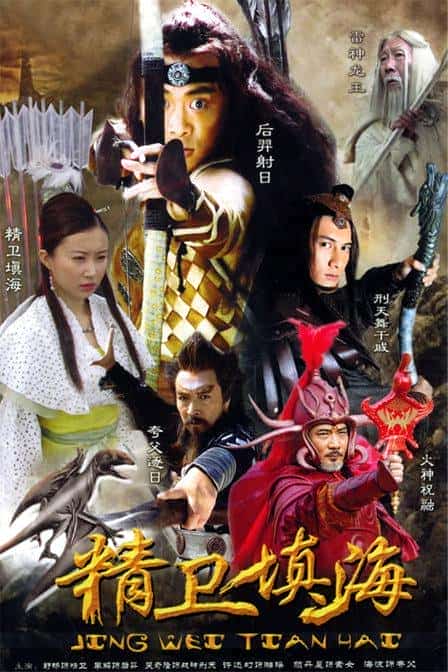 [2005][大陆][奇幻]《精卫填海》[4K][1080P][迅雷BT][资源下载]