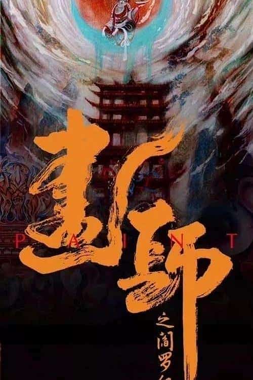 [2021][大陆][古装]《画罪师》[4K][1080P][迅雷BT][资源下载]